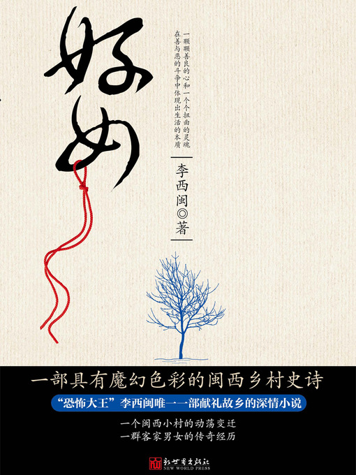 Title details for 李西闽经典小说：好女 Li XiMin mystery novels: Rural Women- BookDNA Series of Chinese Modern Novels (Chinese Edition) by Li XiMin - Available